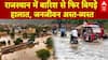 Flood Udate 2025: राजस्थान में बारिश से फिर बिगड़े हालात, जनजीवन अस्त-व्यस्त | Weather