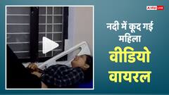 Video: बर्दाश्त नहीं कर पाई जुदाई, 35 साल की महिला ने नदी में लगा दी छलांग, दिल दहला देगा वीडियो