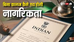 आधार न पासपोर्ट और न ही पैन कार्ड, अगर किसी नागरिक ने नहीं बनवाया कोई भी डॉक्यूमेंट तो कैसे साबित होगी नागरिकता?