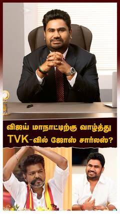 Jose charles martin wishes Vijay : விஜய் மாநாட்டிற்கு வாழ்த்து TVK -வில் ஜோஸ் சார்லஸ்