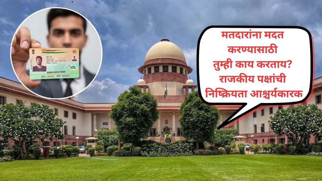 Supreme Court on Bihar SIR said that Aadhaar card will have to be accepted for inclusion of name in the electoral roll वगळलेली नाव मतदारयादीत जोडण्यासाठी आधार कार्ड स्वीकारावं लागेल! बिहारमधील वादानंतर कोर्टाचा 'सर्वोच्च' निर्णय; राजकीय पक्षांची निष्क्रियता आश्चर्यकारक; न्यायालयानं फटकारलं