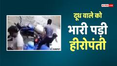 Video: दूधवाले को भारी पड़ी हीरोपंती, कीचड़ में खुद के ऊपर ही पलट गई बाइक, देखें वीडियो