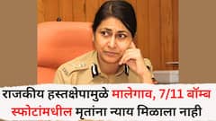 राजकीय हस्तक्षेपामुळे मालेगाव, 7/11 बॉम्बस्फोटांमधील मृतांना न्याय मिळाला नाही; माजी IPS अधिकारी मीरा बोरवणकरांनी व्यक्त केली खंत