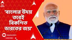Narendra Modi: 'বাংলার উদয় তবেই বিকশিত ভারতের জয়', বাংলায় বললেন নরেন্দ্র মোদি | ABP Ananda LIVE