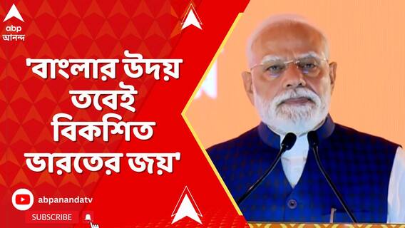 'বাংলার উদয় তবেই বিকশিত ভারতের জয়', বাংলায় বললেন নরেন্দ্র মোদি
