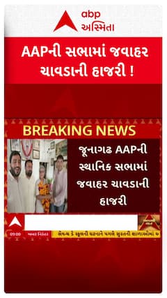 Junagadh News: પૂર્વ મંત્રી જવાહર ચાવડા ભાજપ સાથે છેડો ફાડે તેવા સંકેત
