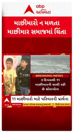 Amreli Fisherman news: 3 દિવસથી માછીમારો ન મળતા માછીમાર સમાજમાં ચિંતાનો માહોલ