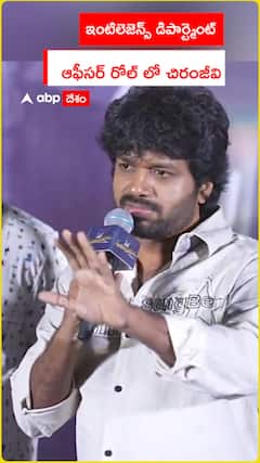 ఇంటిలెజెన్స్ డిపార్ట్మెంట్   ఆఫీసర్ రోల్‌లో చిరంజీవి