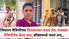 जिवलग मैत्रिणीच्या प्रियकरावर जडलं प्रेम; सख्ख्या मैत्रिणीनेच मैत्रिणीला संपवलं, बॉक्समध्ये भरलं अन्... बीड मधल्या त्रिकोणी प्रेमाचा करुण अंत