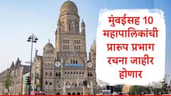 मुंबई पुण्यासह  10 महापालिकांची प्रारुप प्रभाग रचना आजच प्रसिद्ध होणार, राज्य निवडणूक आयोगाचा निर्णय
