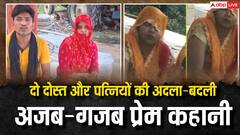 दोस्त की बीवी पर आया दिल तो अपनी पत्नी से बदल लिया! पत्नियों की अदला-बदली की गजब कहानी