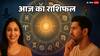 Rashifal 23 August 2025: शनि अमावस्या का संयोग किन लोगों के लिए है लकी, सभी राशियों का पढ़ें राशिफल