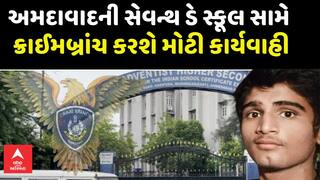 Ahmedabad Student Murder: અમદાવાદની સેવન્થ ડે સ્કૂલ સામે ક્રાઈમબ્રાંચ કરશે મોટી કાર્યવાહી