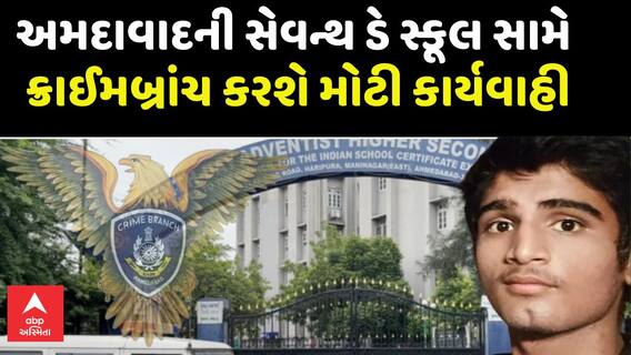 Ahmedabad Student Murder: અમદાવાદની સેવન્થ ડે સ્કૂલ સામે ક્રાઈમબ્રાંચ કરશે મોટી કાર્યવાહી