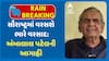 Ambalal Patel Rains Forecast: સૌરાષ્ટ્રમાં વરસશે ભારે વરસાદ: અંબાલાલ પટેલની આગાહી