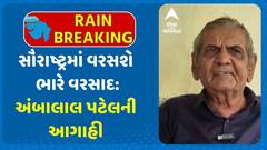 Ambalal Patel Rains Forecast: સૌરાષ્ટ્રમાં વરસશે ભારે વરસાદ: અંબાલાલ પટેલની આગાહી