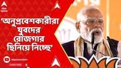 Narendra Modi : মানুষের ভোটই পারে বাংলাকে অনুপ্রবেশকারী মুক্ত করতে: নরেন্দ্র মোদি | ABP Ananda LIVE