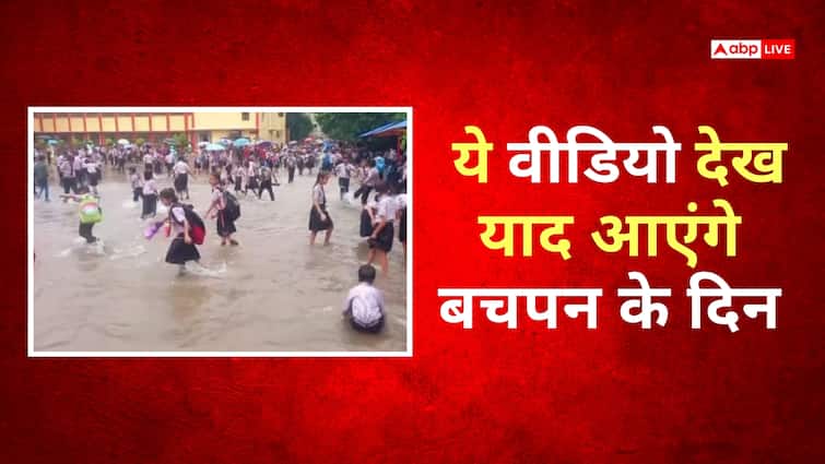 Video: स्कूल नहीं वॉटर पार्क! छुट्टी हुई तो जमा पानी में मस्ती करने लगे बच्चे, याद आए बचपन के द