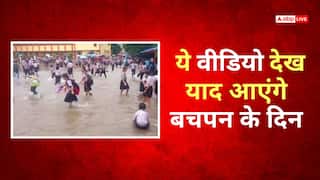Video: स्कूल नहीं वॉटर पार्क! छुट्टी हुई तो जमा पानी में मस्ती करने लगे बच्चे, याद आए बचपन के दिन