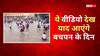 Video: स्कूल नहीं वॉटर पार्क! छुट्टी हुई तो जमा पानी में मस्ती करने लगे बच्चे, याद आए बचपन के दिन