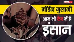 अब मॉडर्न गुलामी का दौर! खरीद-फरोख्त हुई बंद, लेकिन इन देशों में हालात बेहद खराब