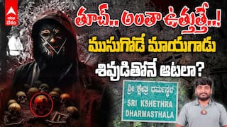 Dharmashthala case latest update | ధర్మస్థల ముసుసు వీరుడు అరెస్ట్ | ABP Desam