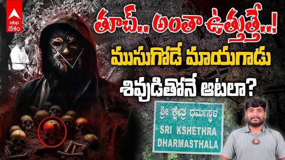 Dharmashthala case latest update | ధర్మస్థల ముసుసు వీరుడు అరెస్ట్ | ABP Desam