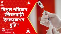 Medicine Theft: মহারাষ্ট্র থেকে কলকাতায় আসার পথে বিপুল পরিমাণ জীবনদায়ী ইনজেকশন চুরি !
