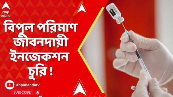 মহারাষ্ট্র থেকে কলকাতায় আসার পথে বিপুল পরিমাণ জীবনদায়ী ইনজেকশন চুরি !