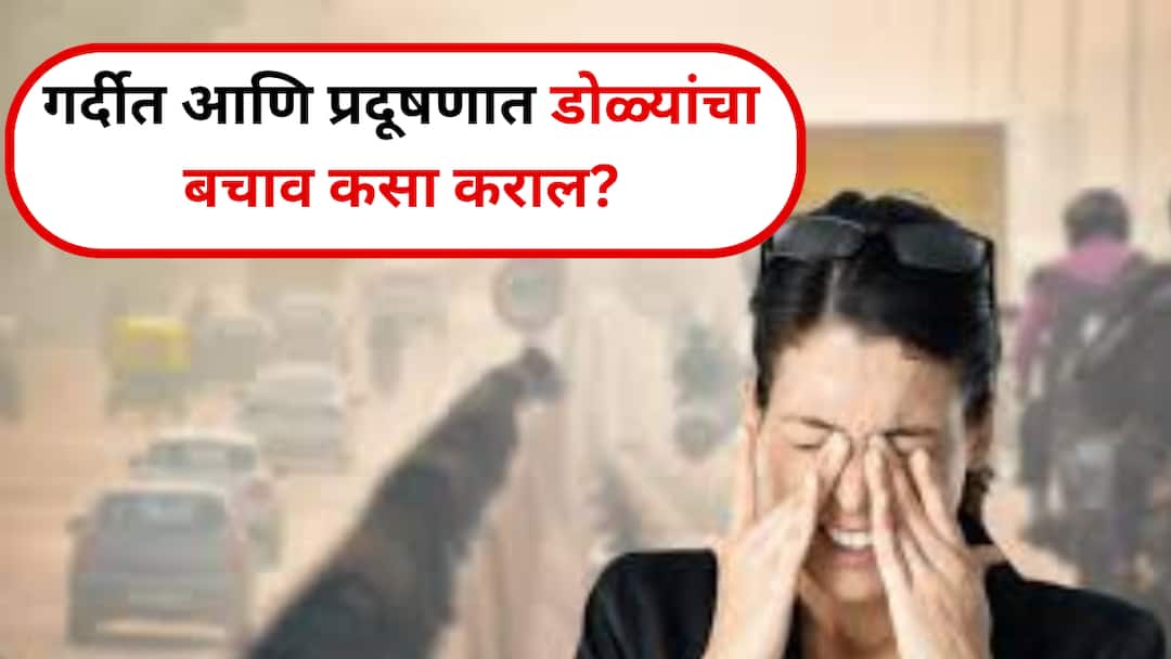 उत्सवाच्या धामधुमीत डोळ्यांची देखभाल कशी कराल? गर्दीत आणि प्रदूषणात काय काळजी घ्यावी? Eye Care During Festivals How to Protect Your Eyes from Crowds Smoke and Pollution उत्सवाच्या धामधुमीत डोळ्यांची देखभाल कशी कराल? गर्दीत आणि प्रदूषणात काय काळजी घ्यावी?