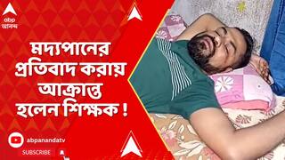 Belgharia News: ভোরবেলা রাস্তার মধ্যেই মদ্যপান, প্রতিবাদ করায় আক্রান্ত হলেন শিক্ষক !
