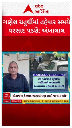 Ambalal Patel Prediction : ગણેશ ચતુર્થી સહિતના તહેવારોમાં ભારે વરસાદની અંબાલાલ પટેલની આગાહી