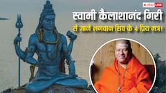 स्वामी कैलाशानंद गिरी ने बताया शिवजी के 4 शक्तिशाली स्तोत्र! पाठ करने से मिलती है शिव कृपा