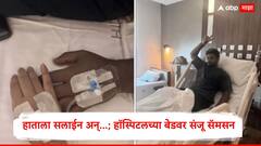 हाताला सलाईन अन्...; हॉस्पिटलच्या बेडवर संजू सॅमसन, अचानक काय झालं? टीम इंडिया टेन्शनमध्ये