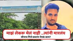माझं लेकरु मेलं नाही, त्यांनी मारलंय...; श्रीनाथ गित्तेच्या आईला अश्रू अनावर, नेमकं प्रकरण काय?