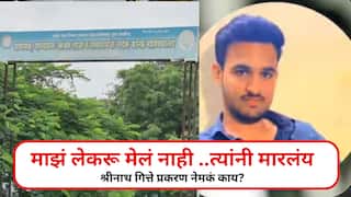 माझं लेकरु मेलं नाही, त्यांनी मारलंय...;  श्रीनाथ गित्तेच्या आईला अश्रू अनावर, नेमकं प्रकरण काय?