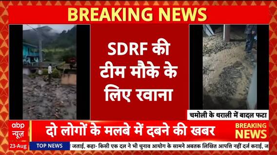Breaking: Cloudburst Hits Chamoli’s Tharali in Uttarakhand, One Missing, Major Damage Reported | ABP NEWS
