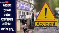 कल्याण हादरलं! भरधाव ट्रकची दुचाकीस्वार महिलेला जोरदार धडक, महिलेचा जागीच मृत्यू 