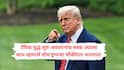 Donald Trump: ट्रम्प चौकीदाराची भारतात एन्ट्री! एलाॅन मस्क ज्यांना साप म्हणाले त्यांनाच दिली मोठी जबाबदारी, मस्क विरुद्ध ट्रम्प दुश्मनीत मोलाचा 'हात'