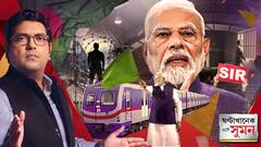 ঘণ্টাখানেক সঙ্গে সুমন(২২.৮.২৫)পর্ব১: 'অপরাধ আর দুর্নীতিই তৃণমূল সরকারের পরিচয়', রাজ্যে এসে 'আসল পরিবর্তন'-এর ডাক প্রধানমন্ত্রীর