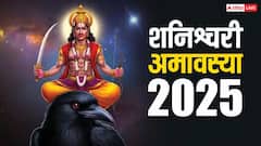 Shani Amavasya 2025 : अवघ्या काही तासांतच सुरु होतोय भयंकर 'षडाष्टक योग'; शनि अमावस्येला 'या' 3 राशींवर घोंगावणार संकटाचं वादळ