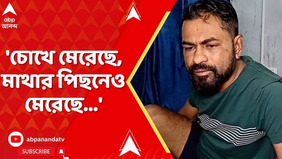 'চোখে মেরেছে, মাথার পিছনেও মেরেছে...', প্রতিক্রিয়া বেলঘরিয়ায় আক্রান্ত শিক্ষকের