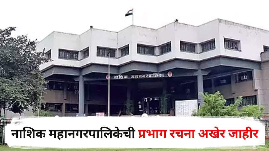 Nashik Municipal Elections ward structure announced same situation as 2017 Know Details in Marathi Nashik Municipal Elections : नाशिक महानगरपालिकेची प्रभाग रचना अखेर जाहीर, 2017 चीच स्थिती 'जैसे थे', जाणून घ्या A टू Z माहिती