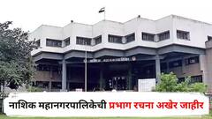 नाशिक महानगरपालिकेची प्रभाग रचना अखेर जाहीर, 2017 चीच स्थिती 'जैसे थे', जाणून घ्या A टू Z माहिती