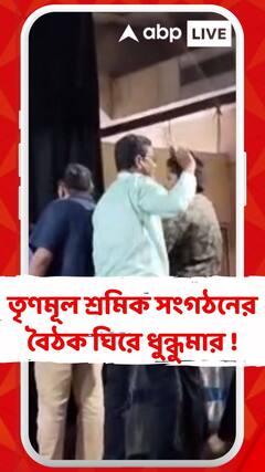 তৃণমূল শ্রমিক সংগঠনের বৈঠক ঘিরে ধুন্ধুমার !