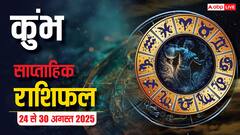 कुंभ राशि के जातकों के लिए ये हफ्ता नए अनुभवों से भरा रहने वाला है! पढ़ें साप्ताहिक राशिफल