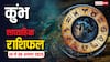 Kumbh Saptahik Rashifal 24-30 August 2025: कुंभ राशि के जातकों के लिए ये हफ्ता नए अनुभवों से भरा रहने वाला है! पढ़ें साप्ताहिक राशिफल