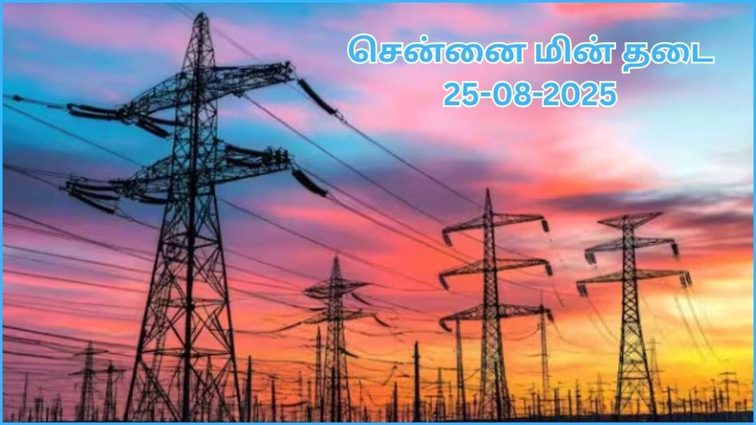 Chennai Power Cut Areas 25-08-2025 Check Power Shutdown Scheduled on August 25th Chennai Power Cut: சென்னையில ஆகஸ்ட் 25-ம் தேதி எங்கெங்க மின்சார தடை ஏற்படப் போகுதுன்னு தெரிஞ்சுக்கோங்க