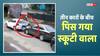 Video: एक गड्ढा और कारों के बीच पिस गया स्कूटी वाला, गलती किसकी? वीडियो देख आप बताएं