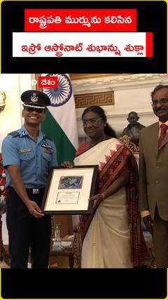 రాష్ట్రపతి ముర్మును కలిసిన    ఇస్రో ఆస్ట్రోనాట్ శుభాన్షు శుక్లా